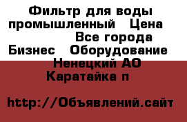 Фильтр для воды промышленный › Цена ­ 189 200 - Все города Бизнес » Оборудование   . Ненецкий АО,Каратайка п.